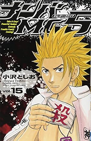 Amazon.co.jp: ナンバMG5 (14) (少年チャンピオン・コミックス
